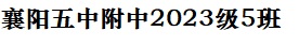 五中附中2023级5班纪念网站